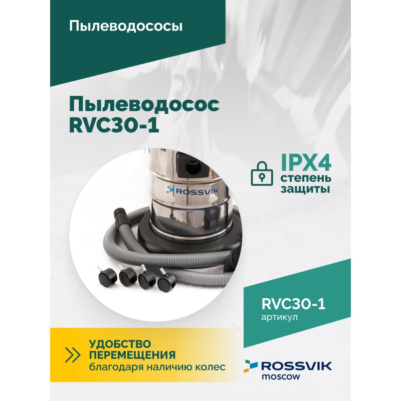 Пылеводосос ROSSVIK RVC30-1, 30л, 1500Вт