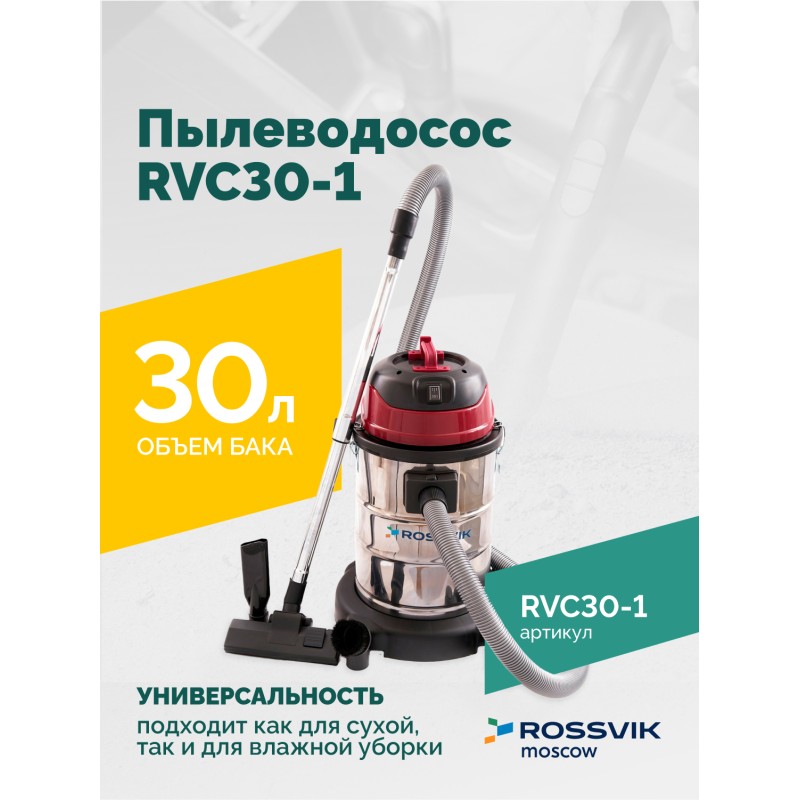 Пылеводосос ROSSVIK RVC30-1, 30л, 1500Вт