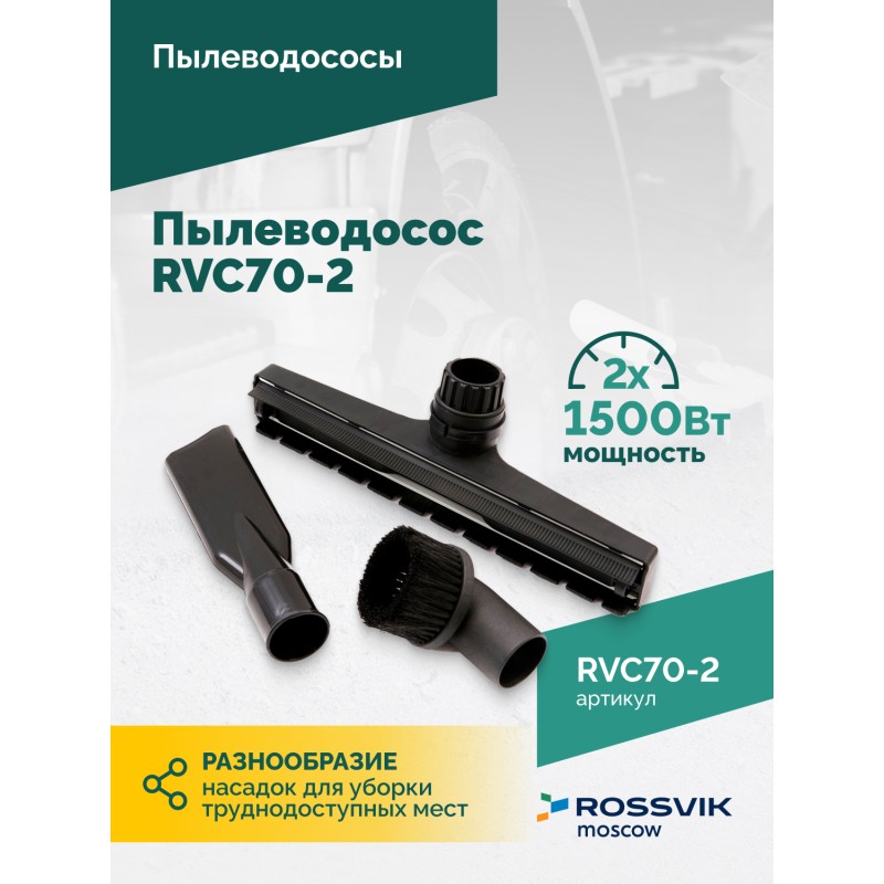Пылеводосос ROSSVIK RVC70-2, 70л, 2x1500Вт Пылеводосос ROSSVIK RVC70-2, 70л, 2x1500Вт
