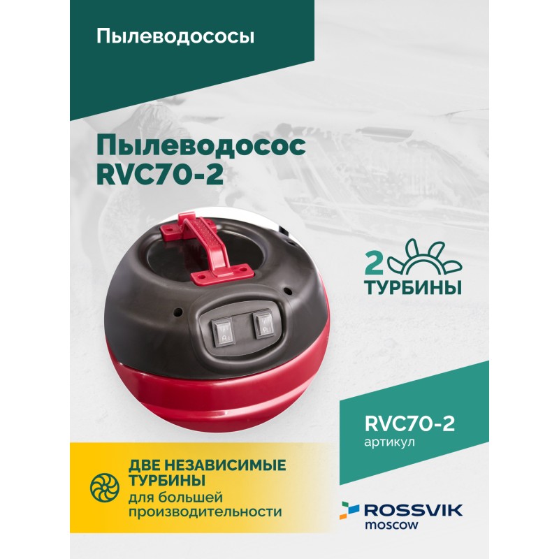 Пылеводосос ROSSVIK RVC70-2, 70л, 2x1500Вт Пылеводосос ROSSVIK RVC70-2, 70л, 2x1500Вт
