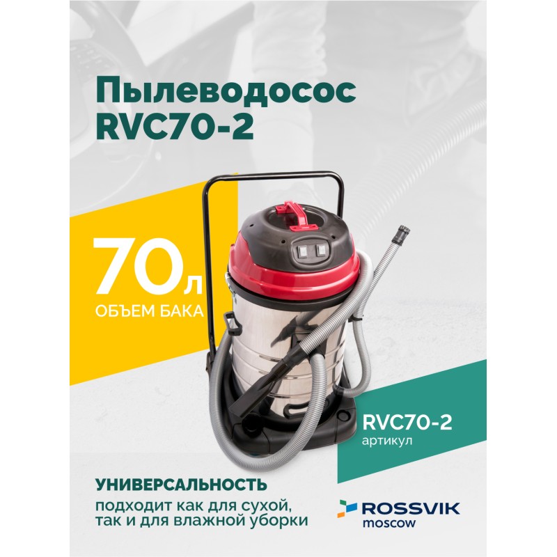 Пылеводосос ROSSVIK RVC70-2, 70л, 2x1500Вт Пылеводосос ROSSVIK RVC70-2, 70л, 2x1500Вт