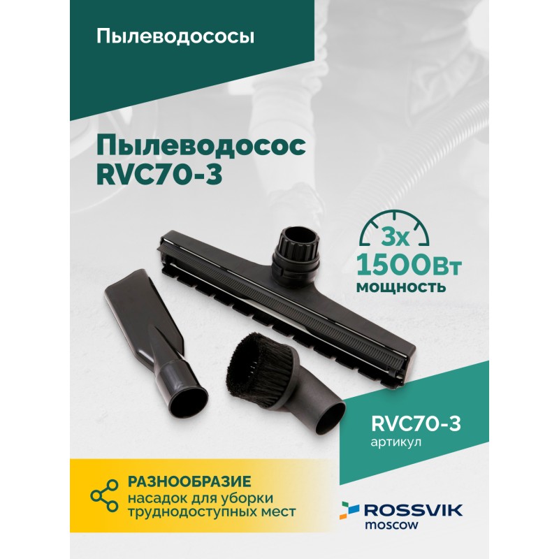 Пылеводосос ROSSVIK RVC70-3, 70л, 3x1500Вт Пылеводосос ROSSVIK RVC70-3, 70л, 3x1500Вт