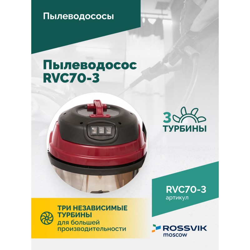 Пылеводосос ROSSVIK RVC70-3, 70л, 3x1500Вт Пылеводосос ROSSVIK RVC70-3, 70л, 3x1500Вт