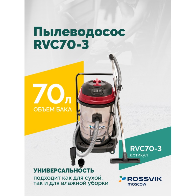 Пылеводосос ROSSVIK RVC70-3, 70л, 3x1500Вт Пылеводосос ROSSVIK RVC70-3, 70л, 3x1500Вт