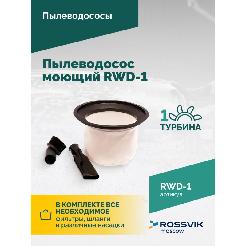 Пылеводосос моющий ROSSVIK RWD-1 Пылеводосос моющий ROSSVIK RWD-1