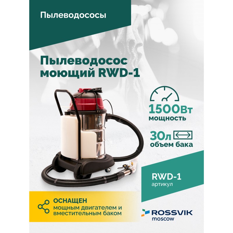 Пылеводосос моющий ROSSVIK RWD-1 Пылеводосос моющий ROSSVIK RWD-1