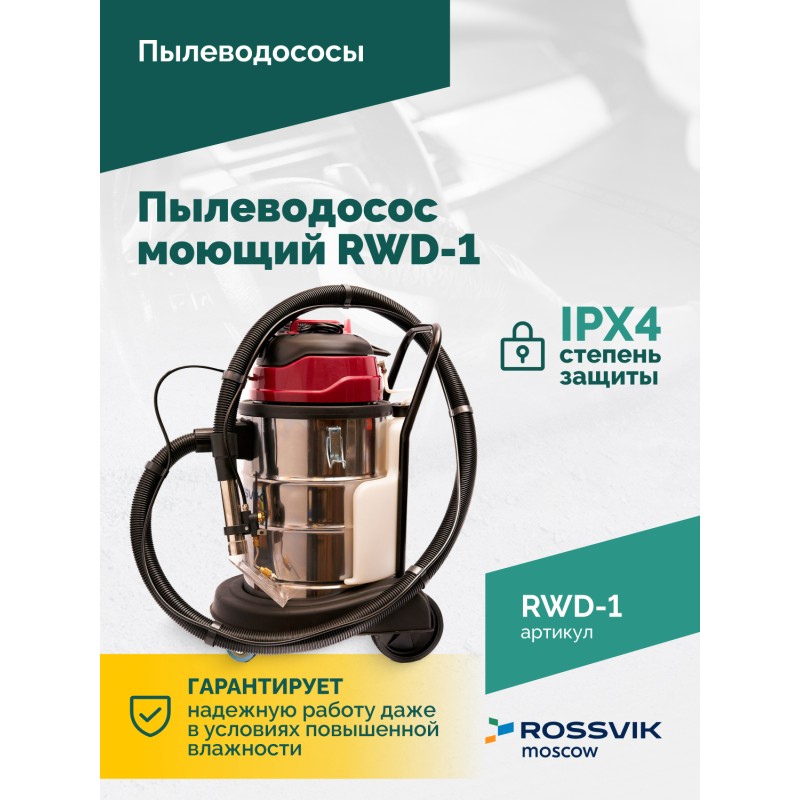 Пылеводосос моющий ROSSVIK RWD-1 Пылеводосос моющий ROSSVIK RWD-1