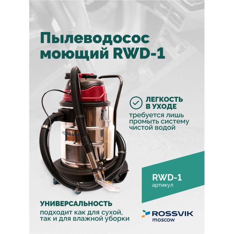 Пылеводосос моющий ROSSVIK RWD-1 Пылеводосос моющий ROSSVIK RWD-1