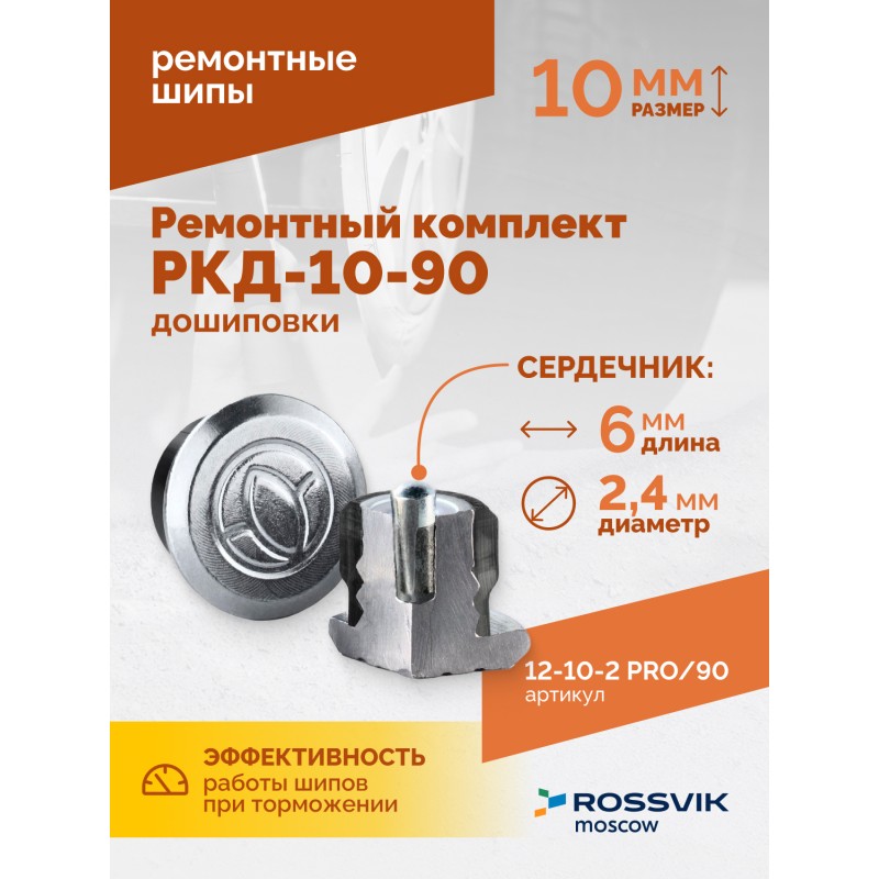 Ремонтный комплект дошиповки ROSSVIK РКД-10-90 серия PRO (блистер 90шт) Ремонтный комплект дошиповки ROSSVIK РКД-10-90 серия PRO (блистер 90шт)