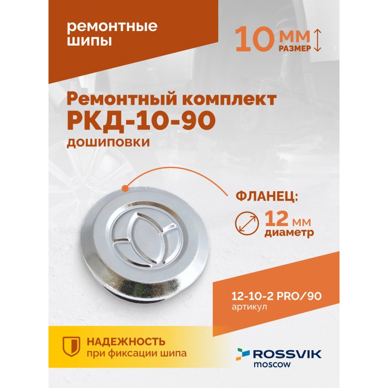 Ремонтный комплект дошиповки ROSSVIK РКД-10-90 серия PRO (блистер 90шт) Ремонтный комплект дошиповки ROSSVIK РКД-10-90 серия PRO (блистер 90шт)