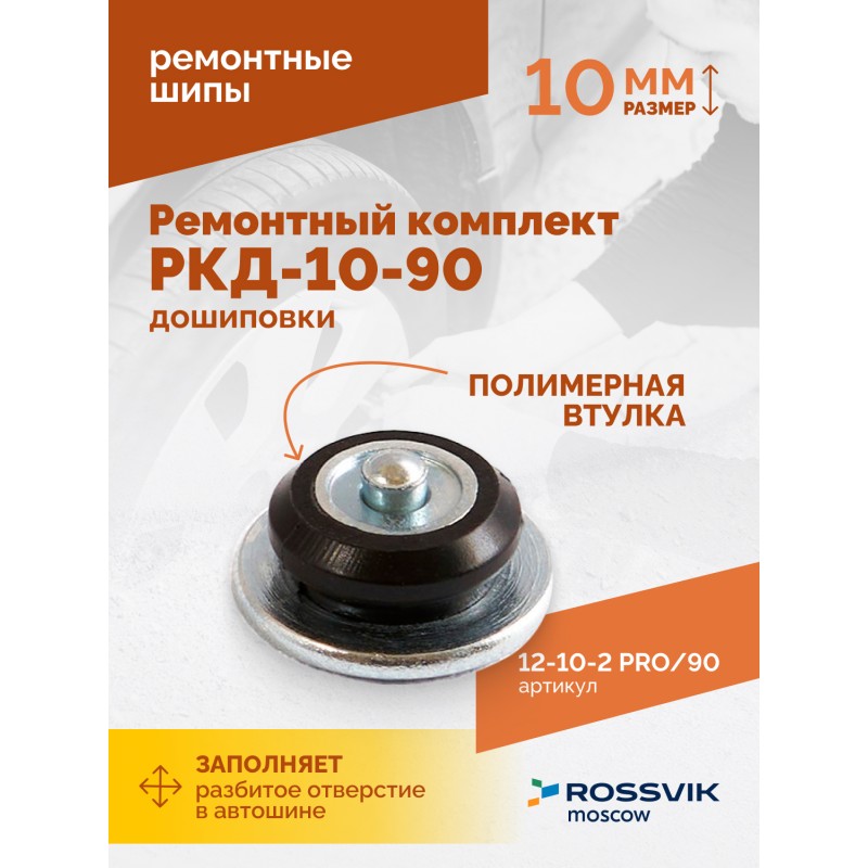 Ремонтный комплект дошиповки ROSSVIK РКД-10-90 серия PRO (блистер 90шт) Ремонтный комплект дошиповки ROSSVIK РКД-10-90 серия PRO (блистер 90шт)