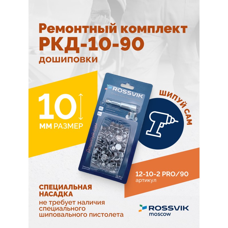 Ремонтный комплект дошиповки ROSSVIK РКД-10-90 серия PRO (блистер 90шт) Ремонтный комплект дошиповки ROSSVIK РКД-10-90 серия PRO (блистер 90шт)