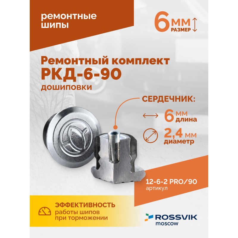 Ремонтный комплект дошиповки ROSSVIK РКД-6-90 серия PRO (блистер 90шт) Ремонтный комплект дошиповки ROSSVIK РКД-6-90 серия PRO (блистер 90шт)