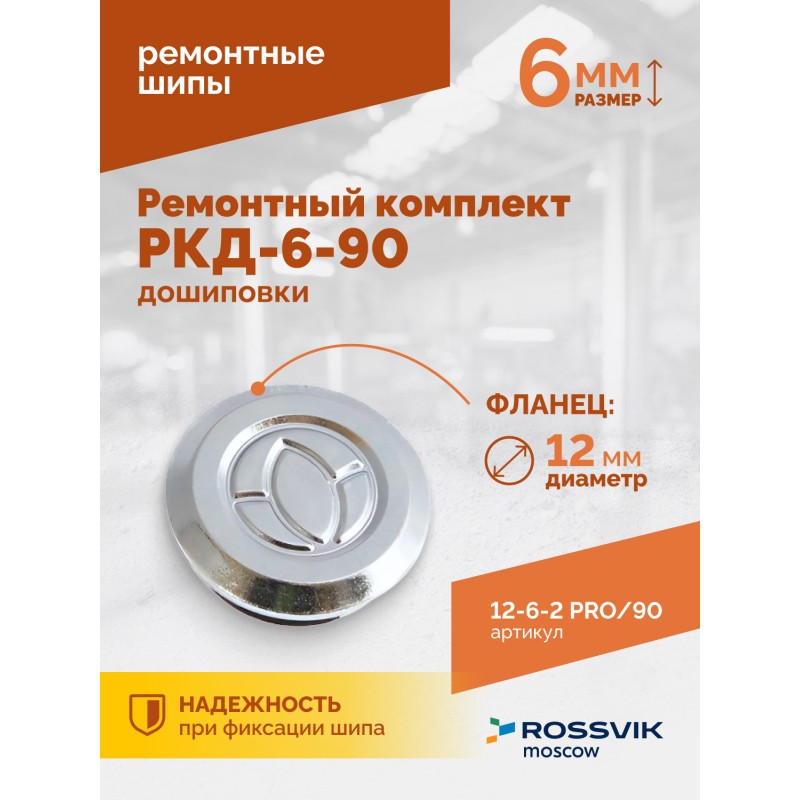 Ремонтный комплект дошиповки ROSSVIK РКД-6-90 серия PRO (блистер 90шт) Ремонтный комплект дошиповки ROSSVIK РКД-6-90 серия PRO (блистер 90шт)