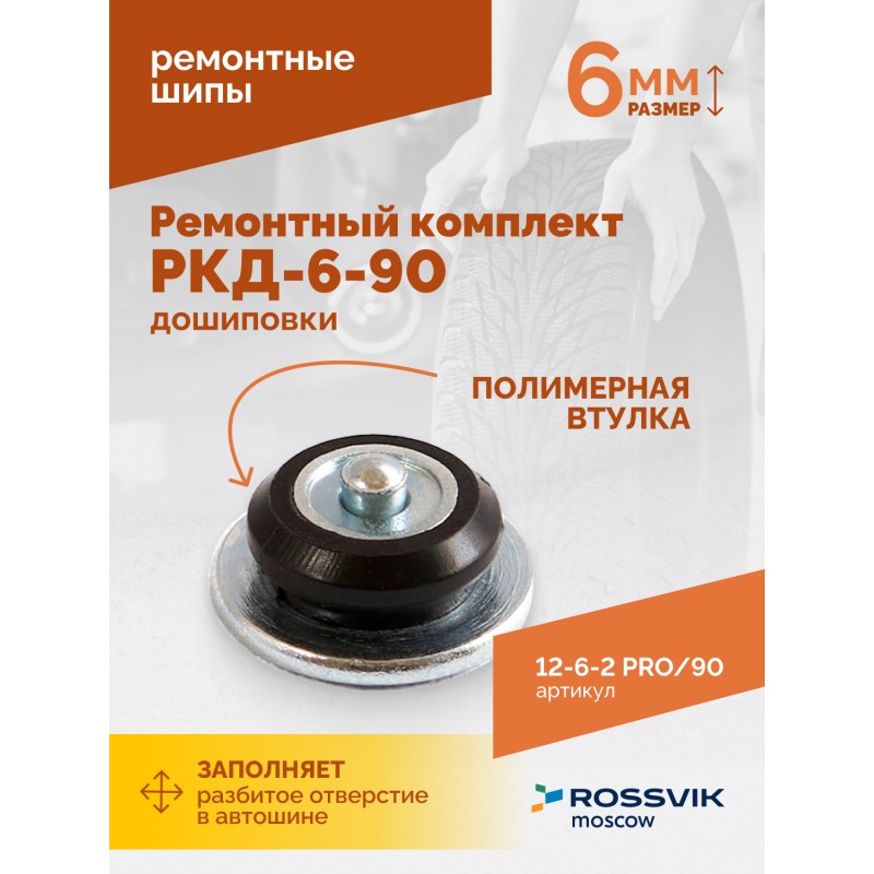 Ремонтный комплект дошиповки ROSSVIK РКД-6-90 серия PRO (блистер 90шт) Ремонтный комплект дошиповки ROSSVIK РКД-6-90 серия PRO (блистер 90шт)