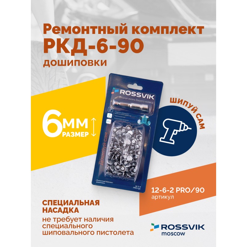 Ремонтный комплект дошиповки ROSSVIK РКД-6-90 серия PRO (блистер 90шт) Ремонтный комплект дошиповки ROSSVIK РКД-6-90 серия PRO (блистер 90шт)