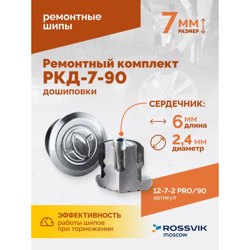 Ремонтный комплект дошиповки ROSSVIK РКД-7-90 серия PRO (блистер 90шт) Ремонтный комплект дошиповки ROSSVIK РКД-7-90 серия PRO (блистер 90шт)