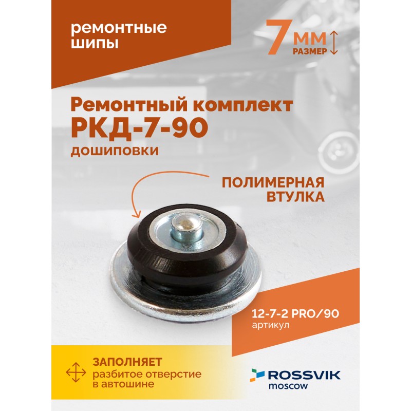 Ремонтный комплект дошиповки ROSSVIK РКД-7-90 серия PRO (блистер 90шт) Ремонтный комплект дошиповки ROSSVIK РКД-7-90 серия PRO (блистер 90шт)