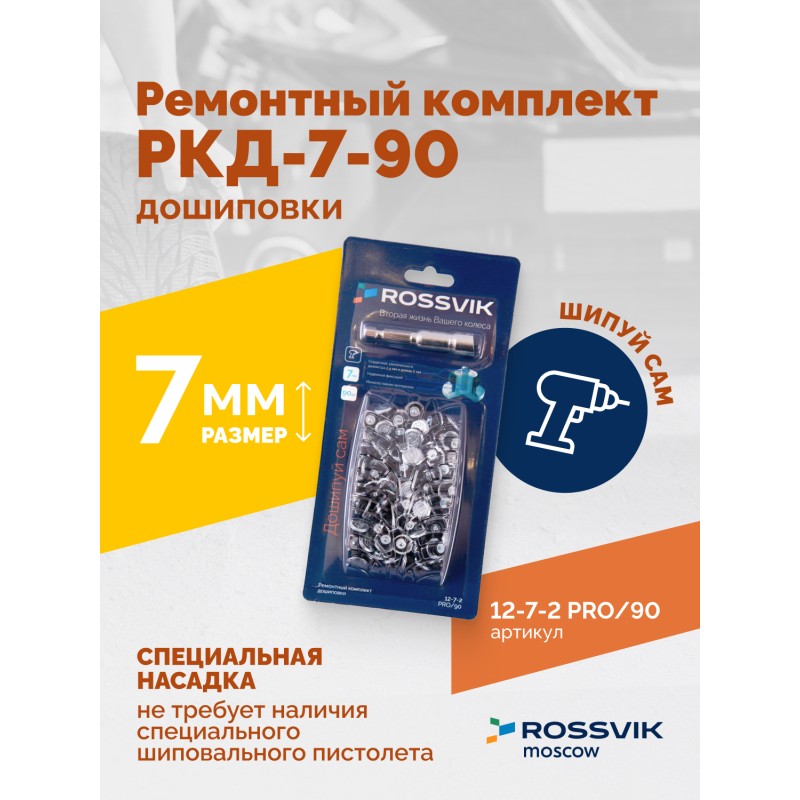 Ремонтный комплект дошиповки ROSSVIK РКД-7-90 серия PRO (блистер 90шт) Ремонтный комплект дошиповки ROSSVIK РКД-7-90 серия PRO (блистер 90шт)