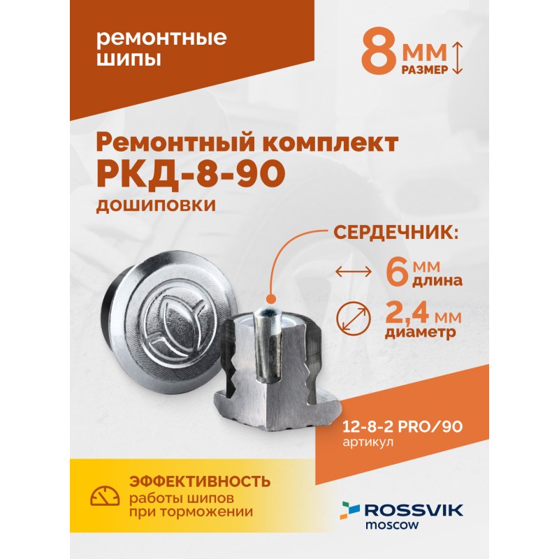 Ремонтный комплект дошиповки ROSSVIK РКД-8-90 серия PRO (блистер 90шт) Ремонтный комплект дошиповки ROSSVIK РКД-8-90 серия PRO (блистер 90шт)
