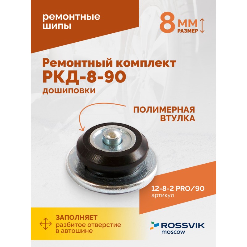 Ремонтный комплект дошиповки ROSSVIK РКД-8-90 серия PRO (блистер 90шт) Ремонтный комплект дошиповки ROSSVIK РКД-8-90 серия PRO (блистер 90шт)