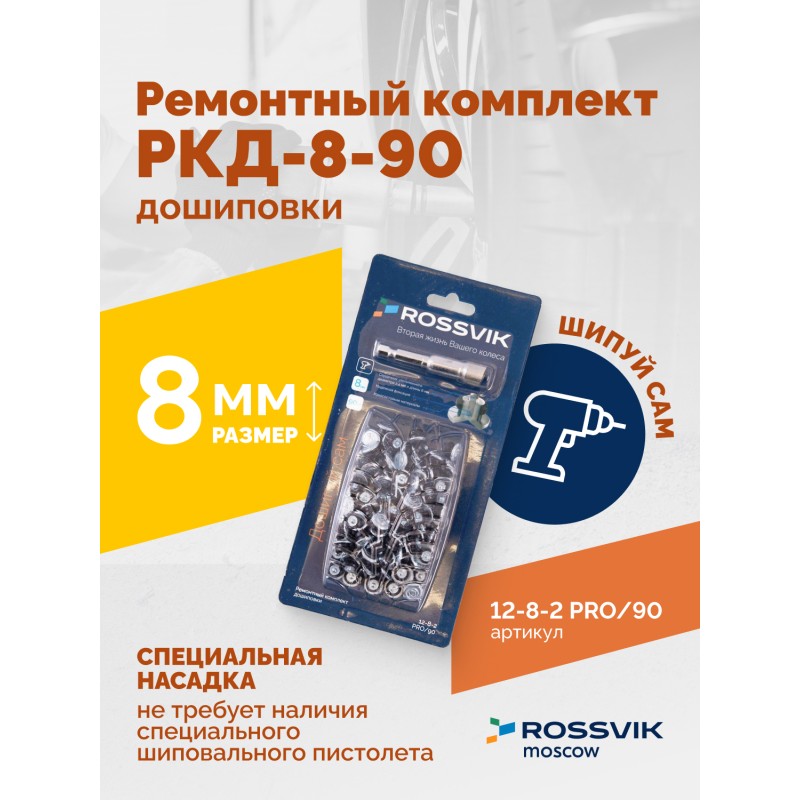 Ремонтный комплект дошиповки ROSSVIK РКД-8-90 серия PRO (блистер 90шт) Ремонтный комплект дошиповки ROSSVIK РКД-8-90 серия PRO (блистер 90шт)