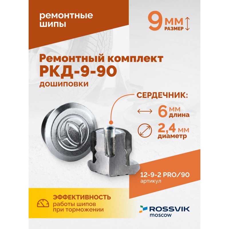 Ремонтный комплект дошиповки ROSSVIK РКД-9-90 серия PRO (блистер 90шт) Ремонтный комплект дошиповки ROSSVIK РКД-9-90 серия PRO (блистер 90шт)
