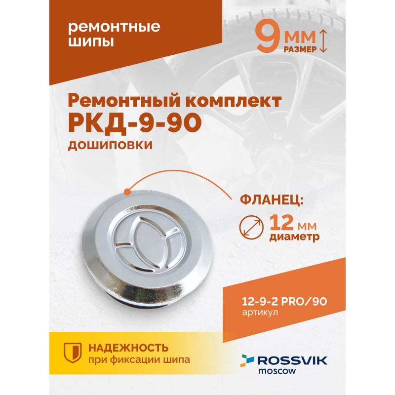 Ремонтный комплект дошиповки ROSSVIK РКД-9-90 серия PRO (блистер 90шт) Ремонтный комплект дошиповки ROSSVIK РКД-9-90 серия PRO (блистер 90шт)