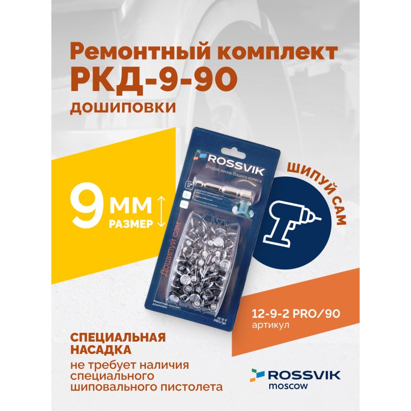 Ремонтный комплект дошиповки ROSSVIK РКД-9-90 серия PRO (блистер 90шт) Ремонтный комплект дошиповки ROSSVIK РКД-9-90 серия PRO (блистер 90шт)