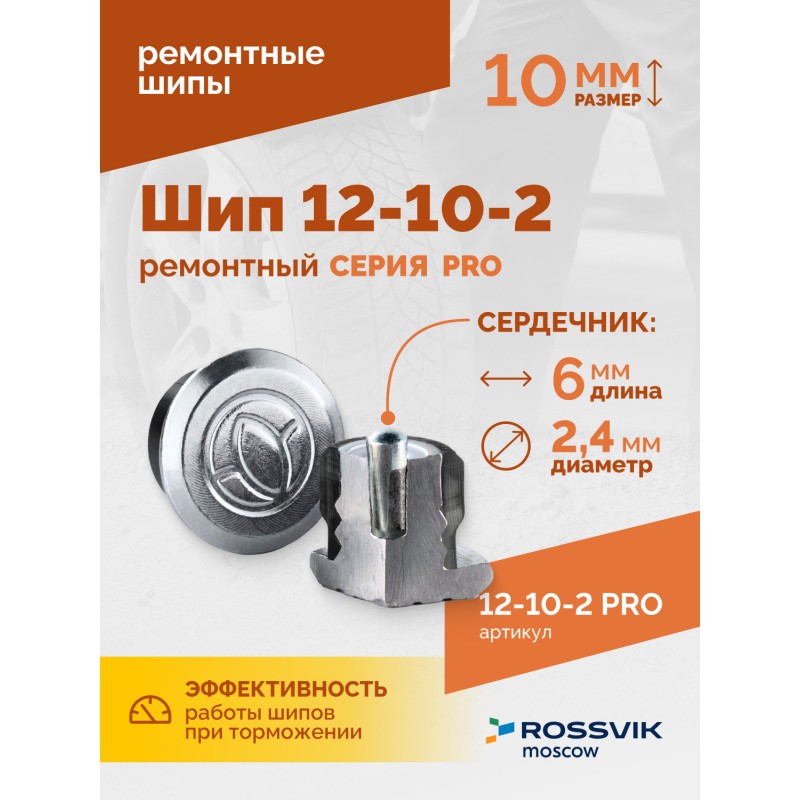 Шип ремонтный ROSSVIK 12-10-2 серия PRO (коробка 500шт) Шип ремонтный ROSSVIK 12-10-2 серия PRO (коробка 500шт)