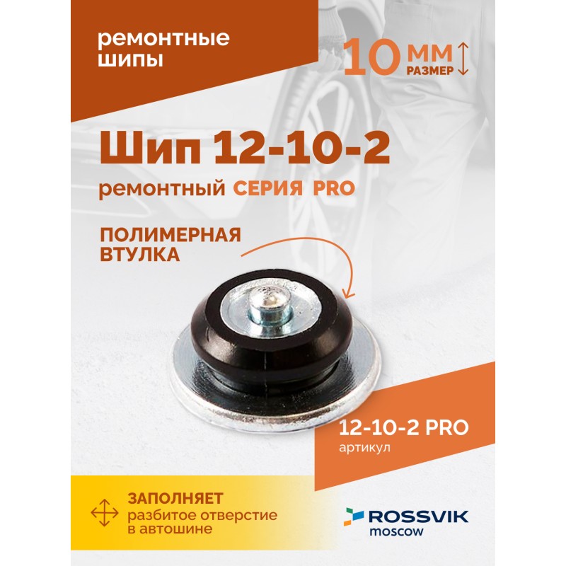 Шип ремонтный ROSSVIK 12-10-2 серия PRO (коробка 500шт) Шип ремонтный ROSSVIK 12-10-2 серия PRO (коробка 500шт)
