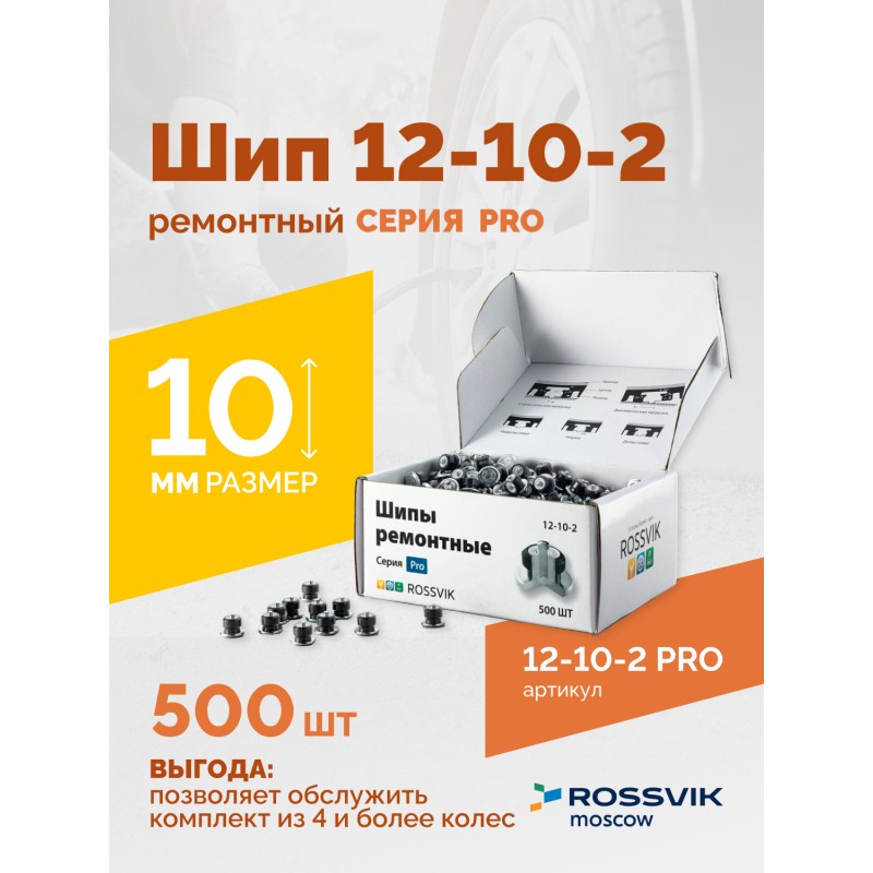 Шип ремонтный ROSSVIK 12-10-2 серия PRO (коробка 500шт) Шип ремонтный ROSSVIK 12-10-2 серия PRO (коробка 500шт)