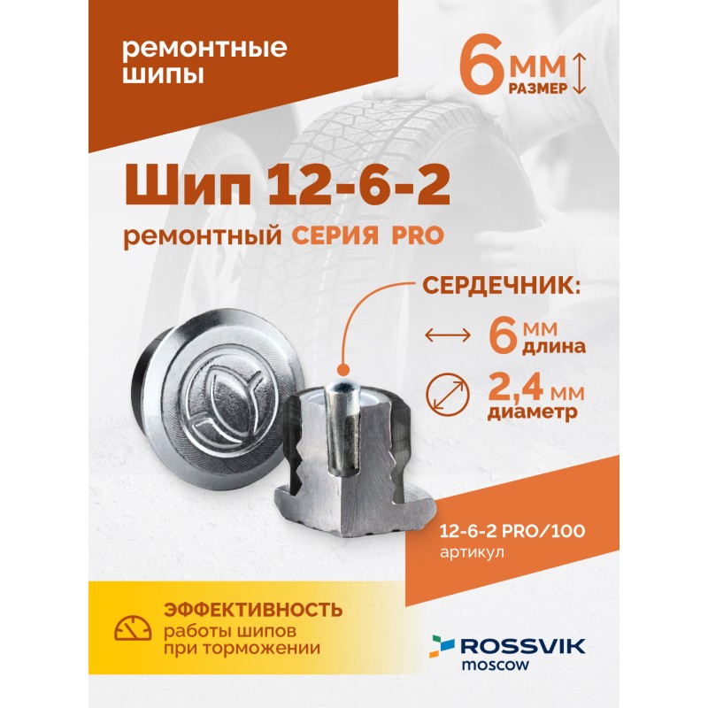 Шип ремонтный ROSSVIK 12-6-2 серия PRO (пакет 100шт) Шип ремонтный ROSSVIK 12-6-2 серия PRO (пакет 100шт)