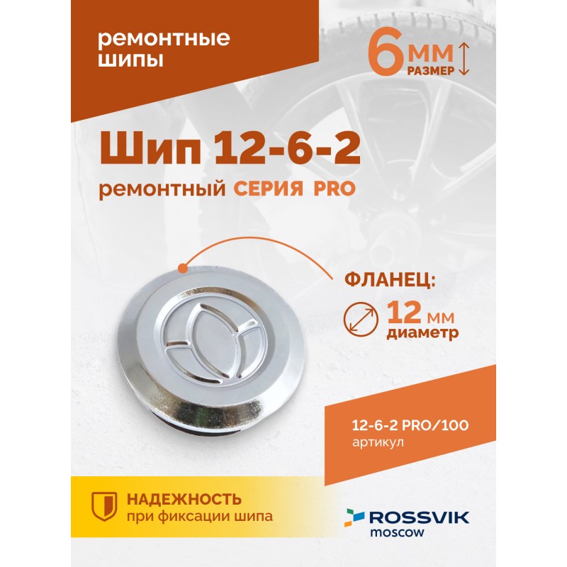 Шип ремонтный ROSSVIK 12-6-2 серия PRO (пакет 100шт) Шип ремонтный ROSSVIK 12-6-2 серия PRO (пакет 100шт)