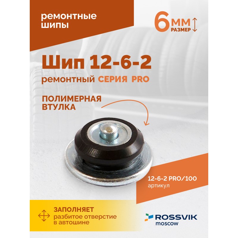 Шип ремонтный ROSSVIK 12-6-2 серия PRO (пакет 100шт) Шип ремонтный ROSSVIK 12-6-2 серия PRO (пакет 100шт)