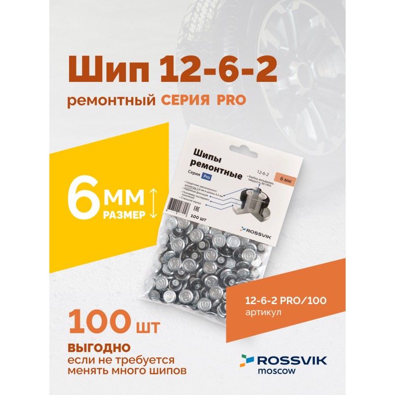 Шип ремонтный ROSSVIK 12-6-2 серия PRO (пакет 100шт) Шип ремонтный ROSSVIK 12-6-2 серия PRO (пакет 100шт)