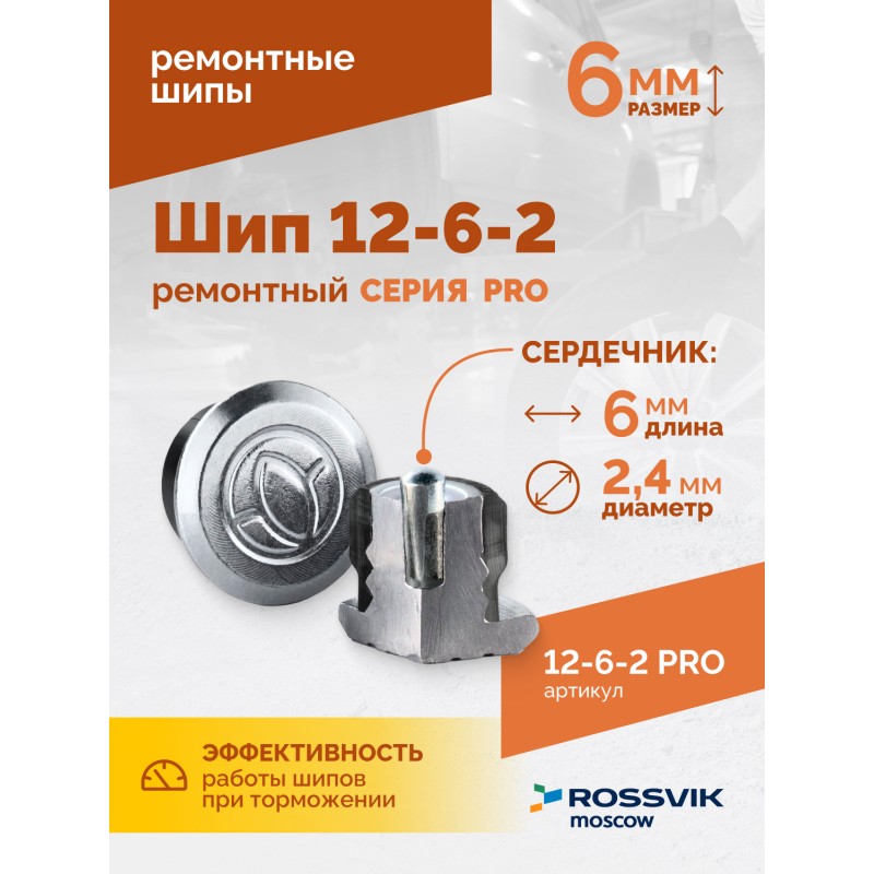 Шип ремонтный ROSSVIK 12-6-2 серия PRO (коробка 500шт) Шип ремонтный ROSSVIK 12-6-2 серия PRO (коробка 500шт)