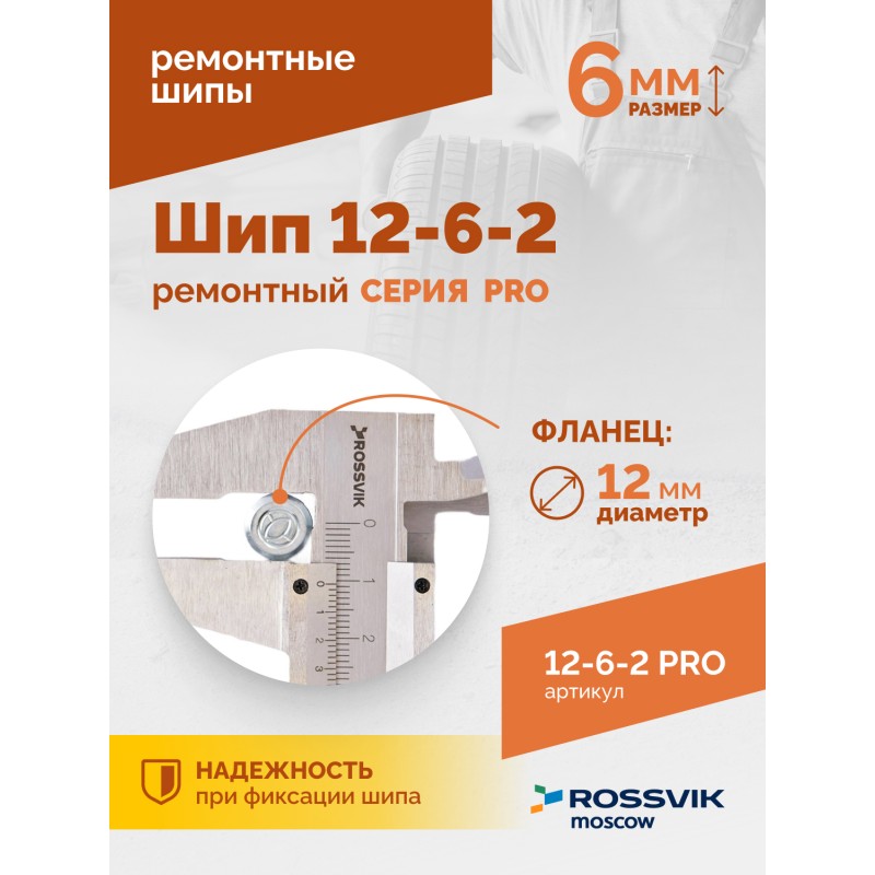 Шип ремонтный ROSSVIK 12-6-2 серия PRO (коробка 500шт) Шип ремонтный ROSSVIK 12-6-2 серия PRO (коробка 500шт)