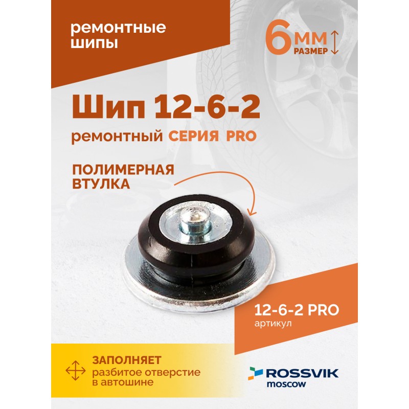 Шип ремонтный ROSSVIK 12-6-2 серия PRO (коробка 500шт) Шип ремонтный ROSSVIK 12-6-2 серия PRO (коробка 500шт)