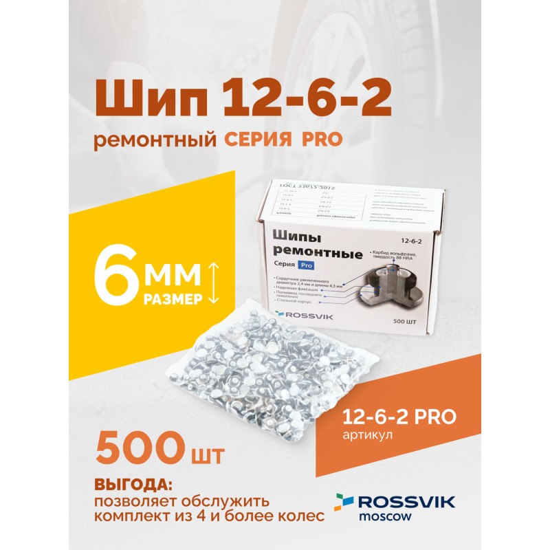 Шип ремонтный ROSSVIK 12-6-2 серия PRO (коробка 500шт) Шип ремонтный ROSSVIK 12-6-2 серия PRO (коробка 500шт)