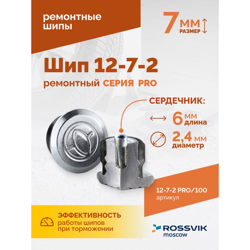 Шип ремонтный ROSSVIK 12-7-2 серия PRO (пакет 100шт) Шип ремонтный ROSSVIK 12-7-2 серия PRO (пакет 100шт)