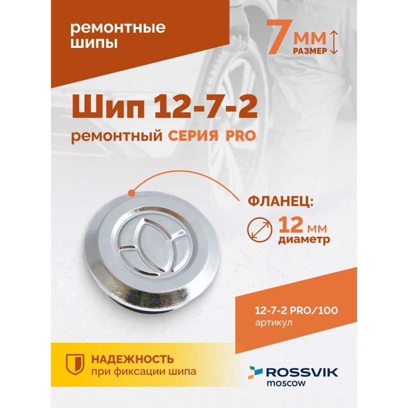 Шип ремонтный ROSSVIK 12-7-2 серия PRO (пакет 100шт) Шип ремонтный ROSSVIK 12-7-2 серия PRO (пакет 100шт)