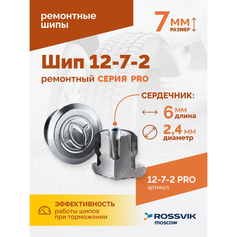 Шип ремонтный ROSSVIK 12-7-2 серия PRO (коробка 500шт) Шип ремонтный ROSSVIK 12-7-2 серия PRO (коробка 500шт)