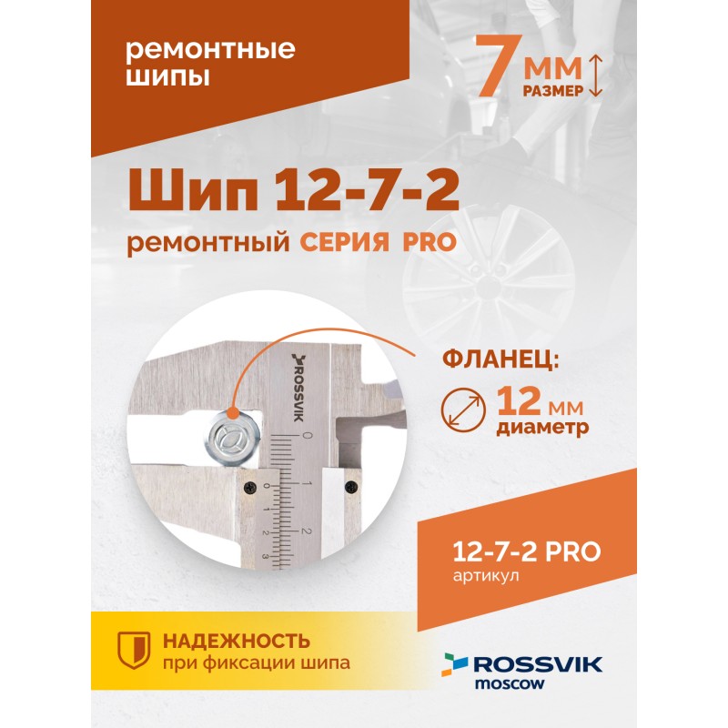 Шип ремонтный ROSSVIK 12-7-2 серия PRO (коробка 500шт) Шип ремонтный ROSSVIK 12-7-2 серия PRO (коробка 500шт)