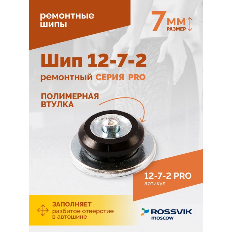 Шип ремонтный ROSSVIK 12-7-2 серия PRO (коробка 500шт) Шип ремонтный ROSSVIK 12-7-2 серия PRO (коробка 500шт)