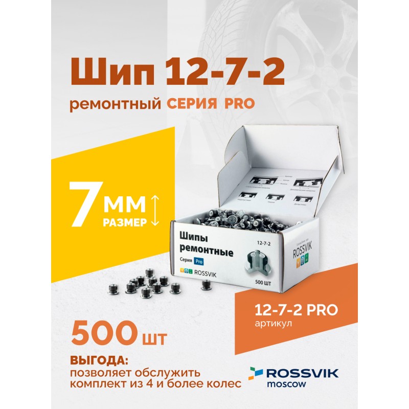 Шип ремонтный ROSSVIK 12-7-2 серия PRO (коробка 500шт) Шип ремонтный ROSSVIK 12-7-2 серия PRO (коробка 500шт)