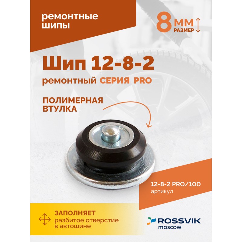 Шип ремонтный ROSSVIK 12-8-2 серия PRO (пакет 100шт) Шип ремонтный ROSSVIK 12-8-2 серия PRO (пакет 100шт)