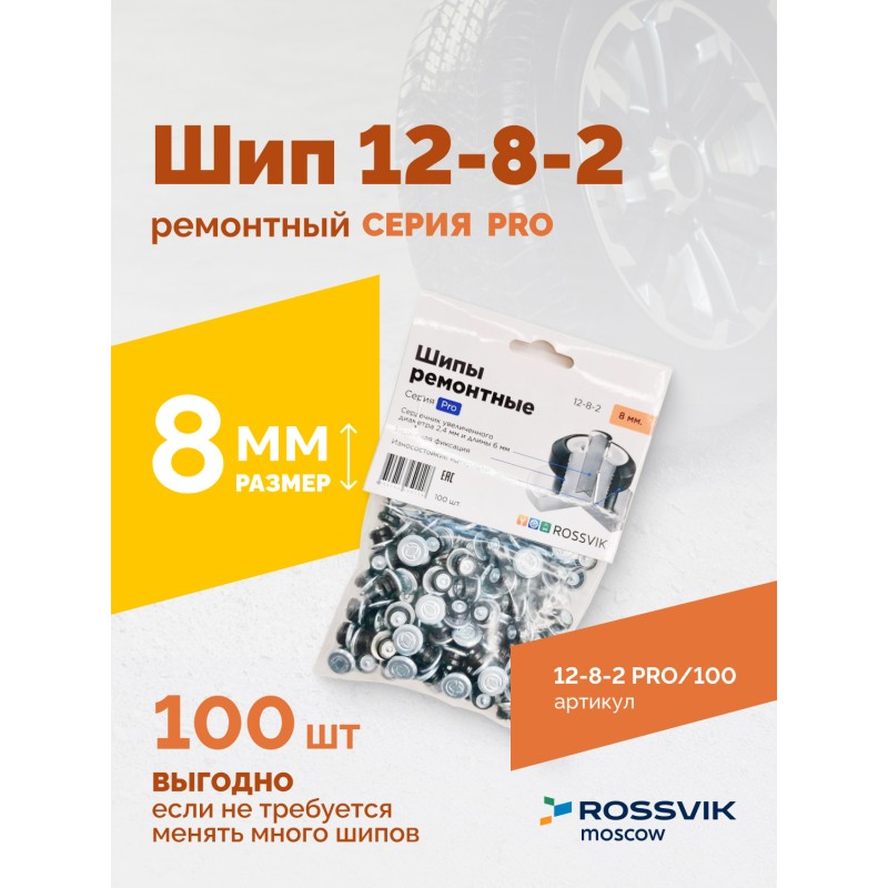 Шип ремонтный ROSSVIK 12-8-2 серия PRO (пакет 100шт) Шип ремонтный ROSSVIK 12-8-2 серия PRO (пакет 100шт)