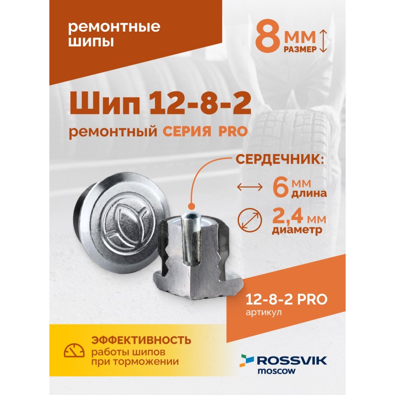 Шип ремонтный ROSSVIK 12-8-2 серия PRO (коробка 500шт) Шип ремонтный ROSSVIK 12-8-2 серия PRO (коробка 500шт)