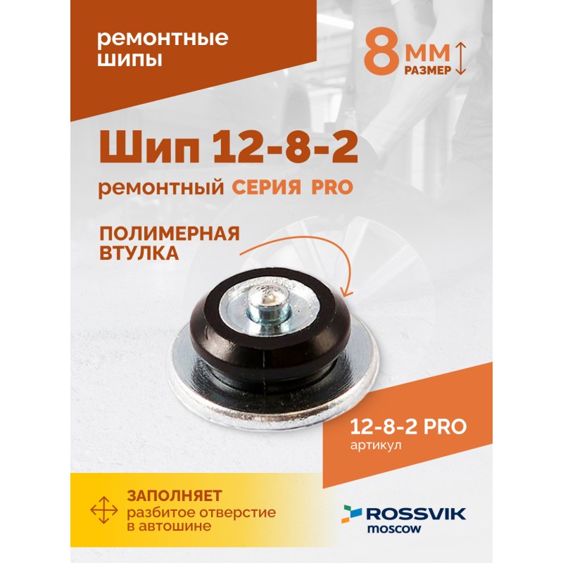 Шип ремонтный ROSSVIK 12-8-2 серия PRO (коробка 500шт) Шип ремонтный ROSSVIK 12-8-2 серия PRO (коробка 500шт)